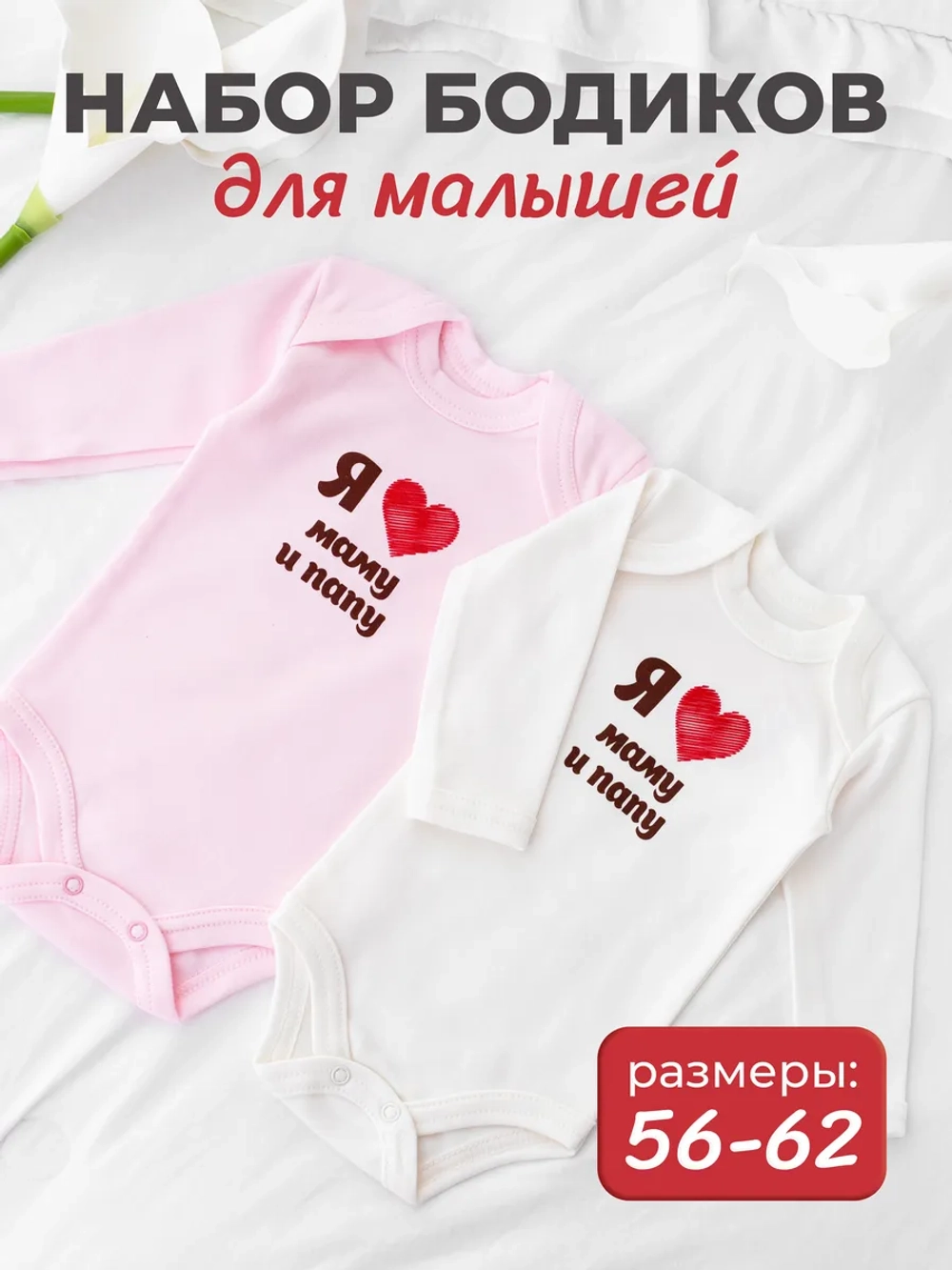 Комплект боди для новорожденных с длинным рукавом