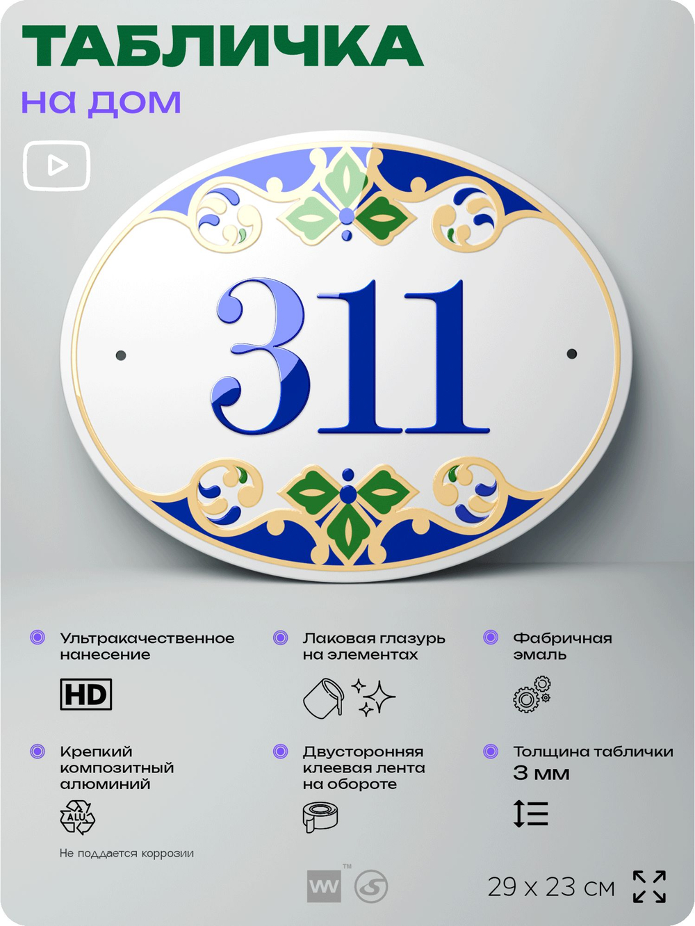 Адресная табличка с номером дома 311, на фасад и забор, на дверь, овальная в средиземноморском стиле, 29х23 см, Айдентика Технолоджи