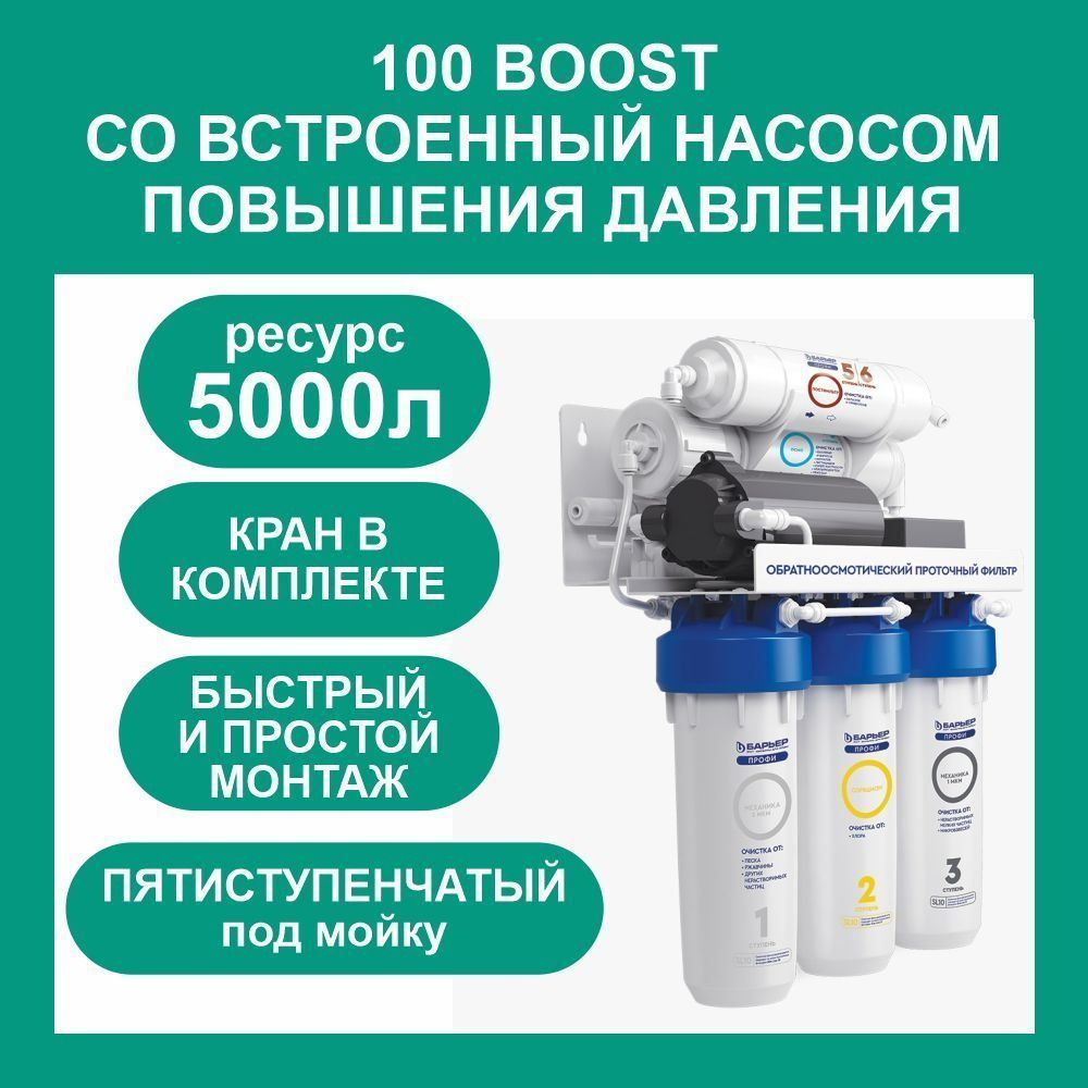 Фильтр под мойку для очистки воды пятиступенчатый c технологией обратного осмоса ПРОФИ Осмо 100 Boost с насосом