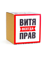 Кружка именная сувенир подарок с приколом Витя всегда прав, другу, брату, парню, коллеге, мужу