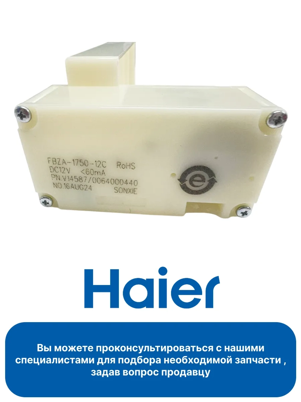 Электрический переключатель заслонки для холодильников Haier 0064000440