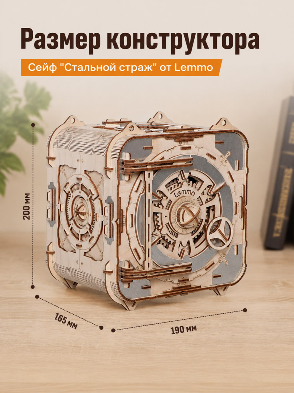Деревянный конструктор Сейф "Стальной страж" (Lemmo)