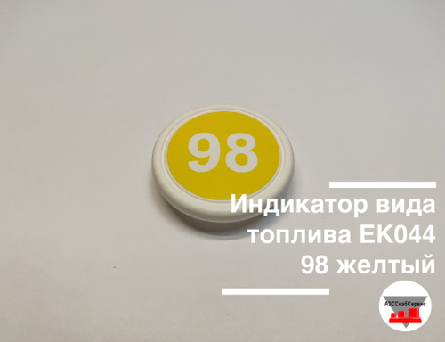 Индикатор вида топлива ЕК044 98 желтый