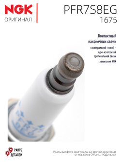 NGK PFR7S8EG 1675 Платиновые свечи зажигания, 4 шт.