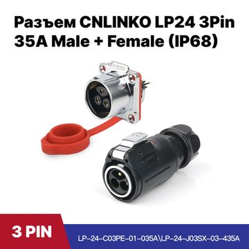 Разъем CNLINKO LP24 / 3Pin 35A Male+Female (IP68)