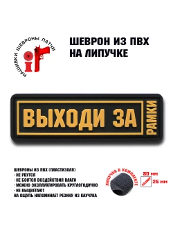 Шеврон на липучке Выходи за рамки