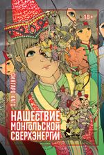 Манга Нашествие монгольской сверхэнергии