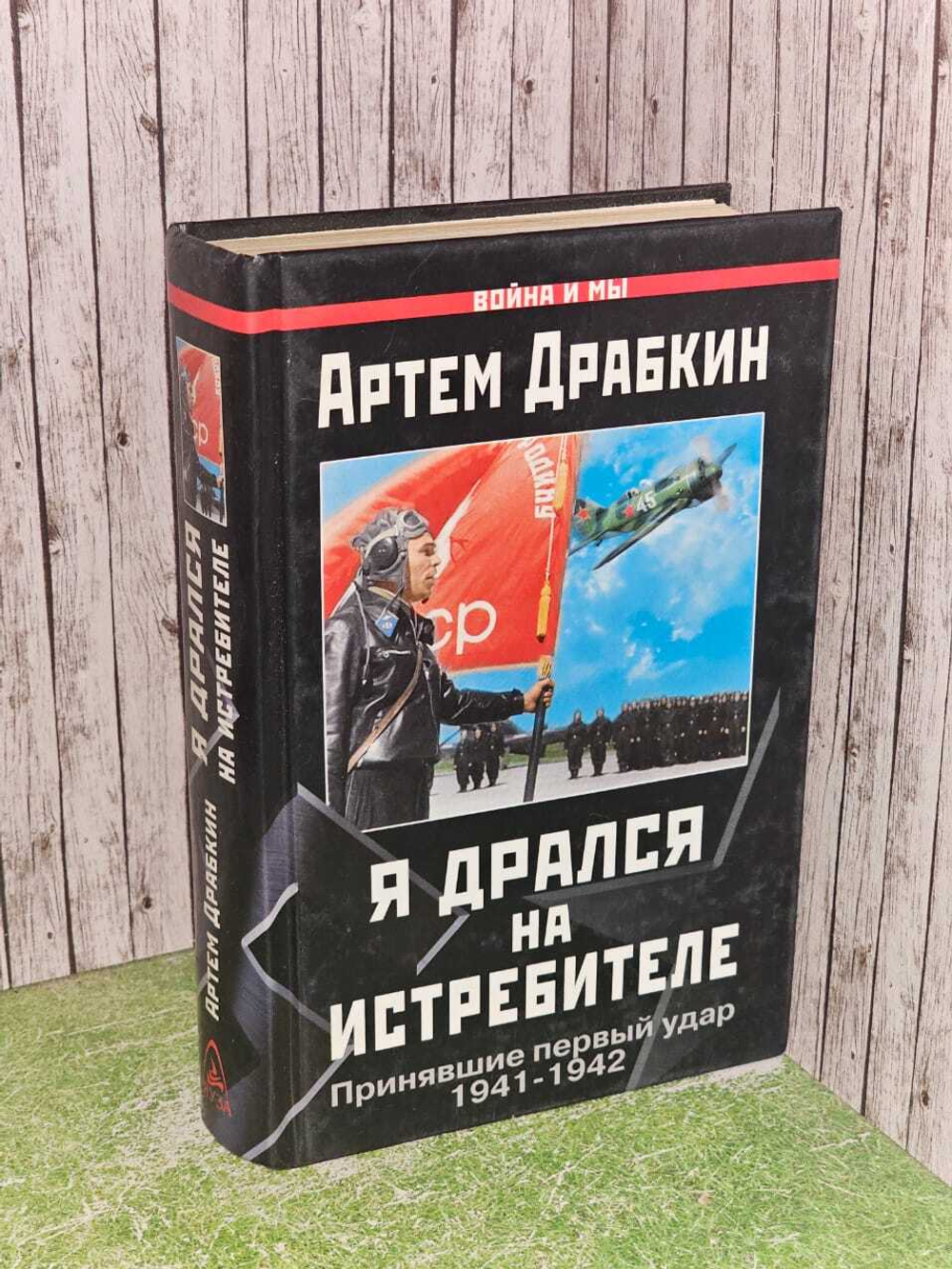 Я дрался на истребителе. Принявшие первый удар. 1941-1942. Драбкин А.