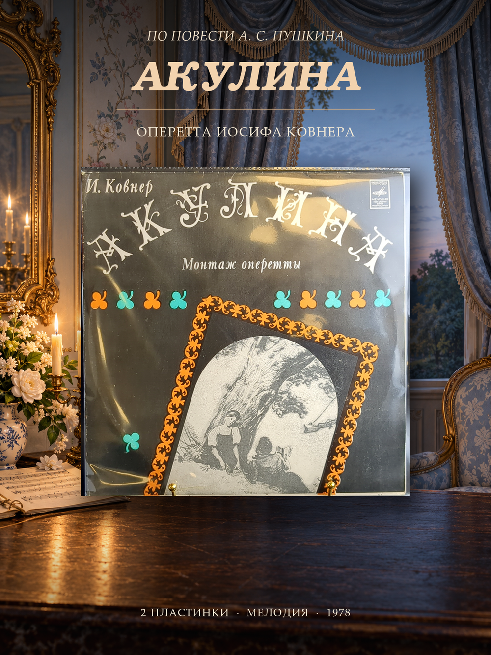 2 LP Иосиф Ковнер - Акулина. Монтаж оперетты по повести Барышня Крестьянка А.С. Пушкина. 2 Виниловые пластинки 12 дюймов. Мелодия СССР 1978 год.