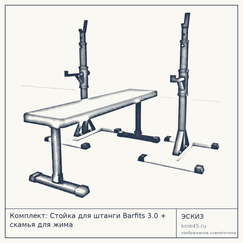 Комплект: Стойка для штанги Barfits 3.0 + скамья для жима