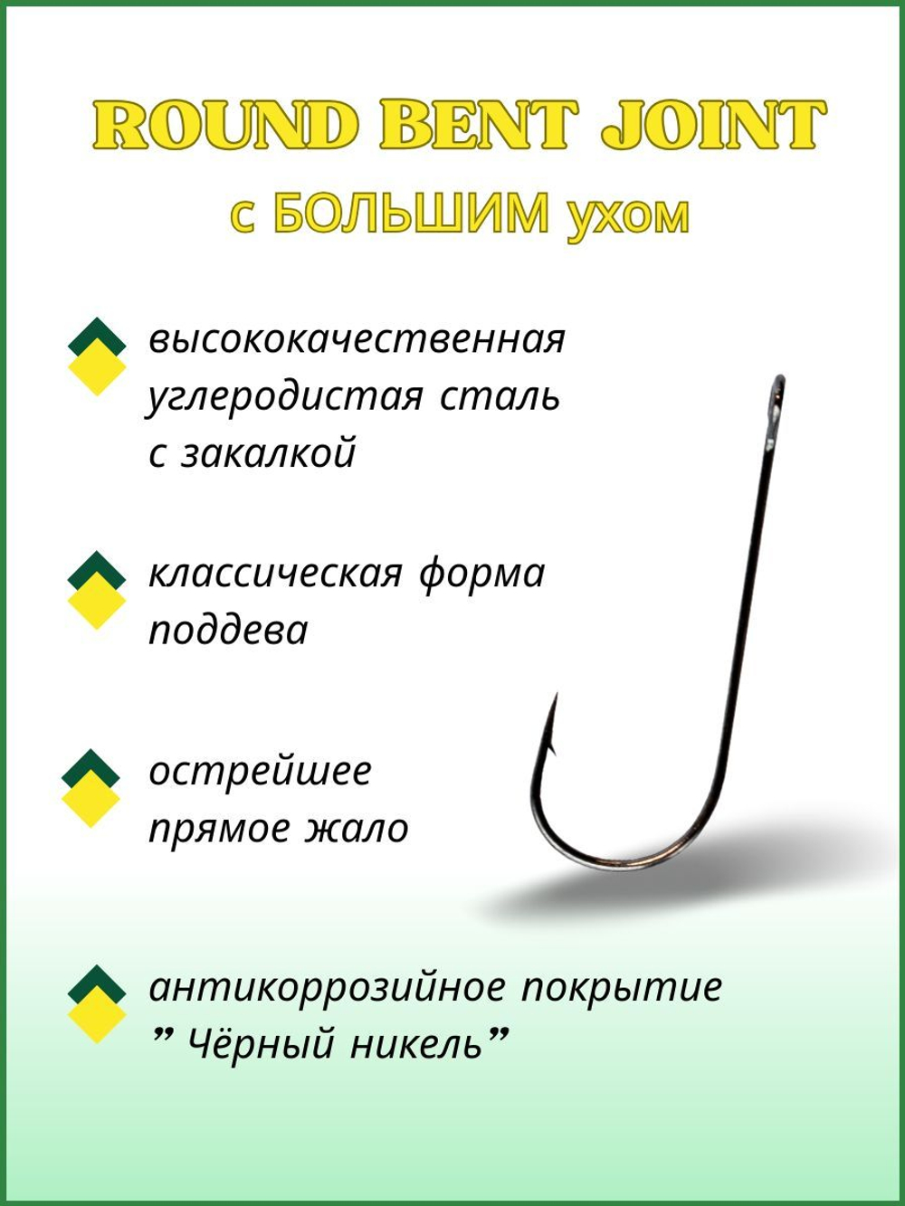 Крючок рыболовный ROUND BENT JOIN с БОЛЬШИМ ухом 11100 №8
