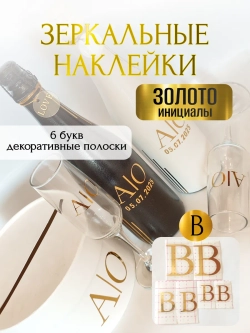Наклейки свадебные на бутылки и бокалы прямые инициалы "В"