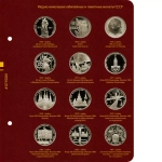 Альбом для медно-никелевых юбилейных и памятных монет СССР (1965–1991 гг.)