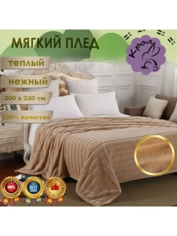 Плед покрывало 200х220 на диван мягкий пушистый
