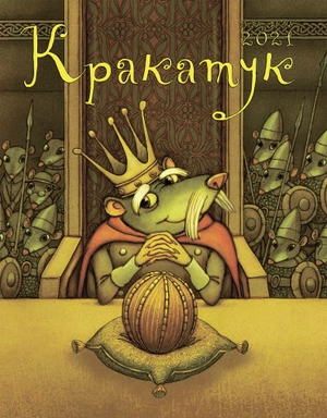 Кракатук. Сказки про королей