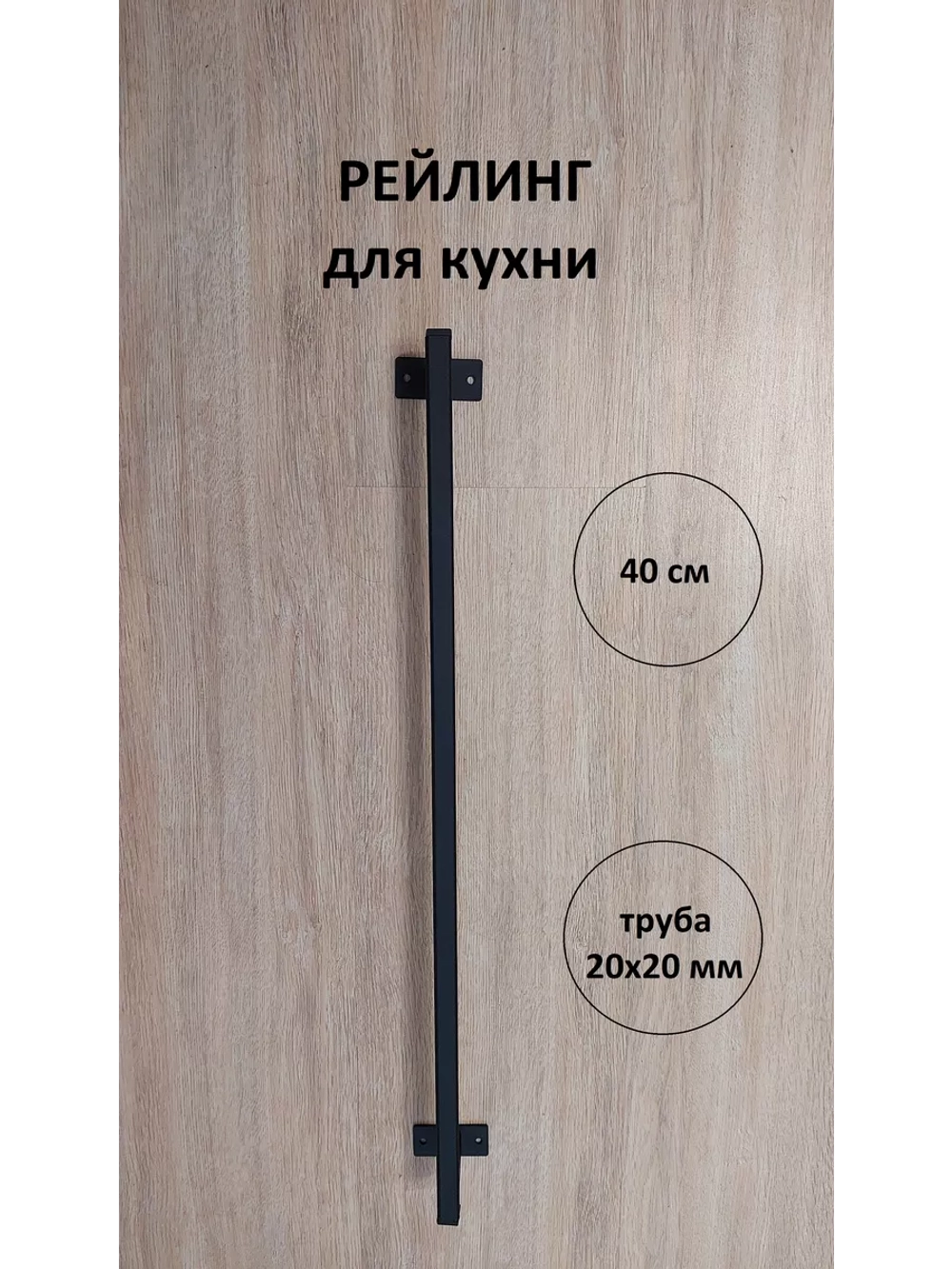 Рейлинг для кухни и ванной черный 40 см Loft Metall