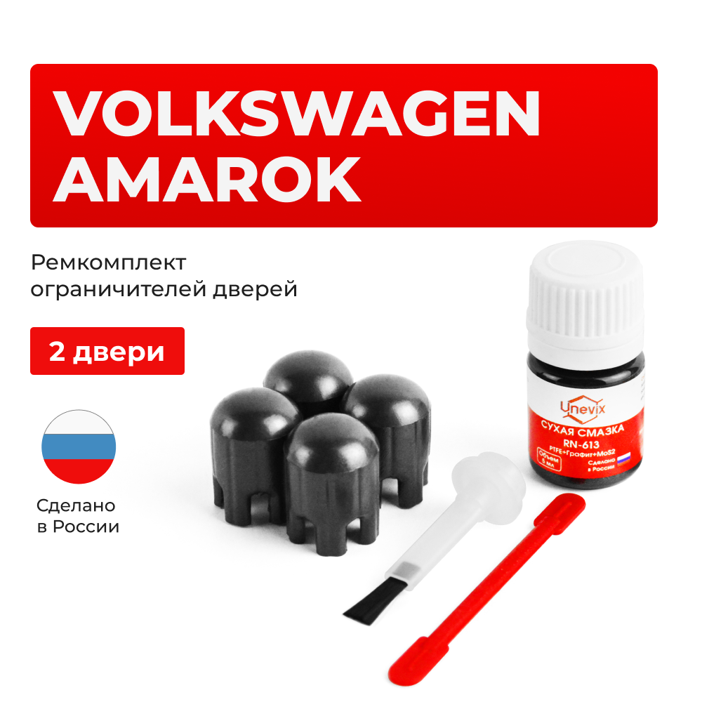 Ремкомплект ограничителей дверей Volkswagen AMAROK 2H; 2HA; 2HB (2 двери, тип 14) 2010-2017
