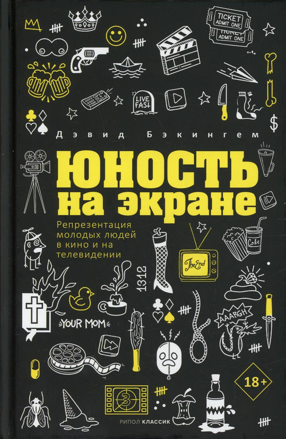 Юность на экране. Репрезентация молодых людей в кино и на телевидении.