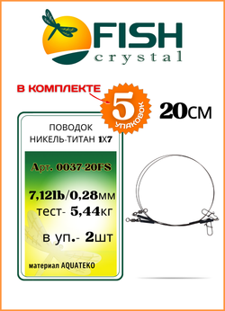 Поводок рыболовный Fish Crystal Никель-титановый 1х7 5.44кг-20см ( 5 упаковок )