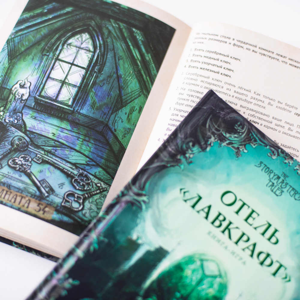 Книга-игра «Отель Лавкрафт»