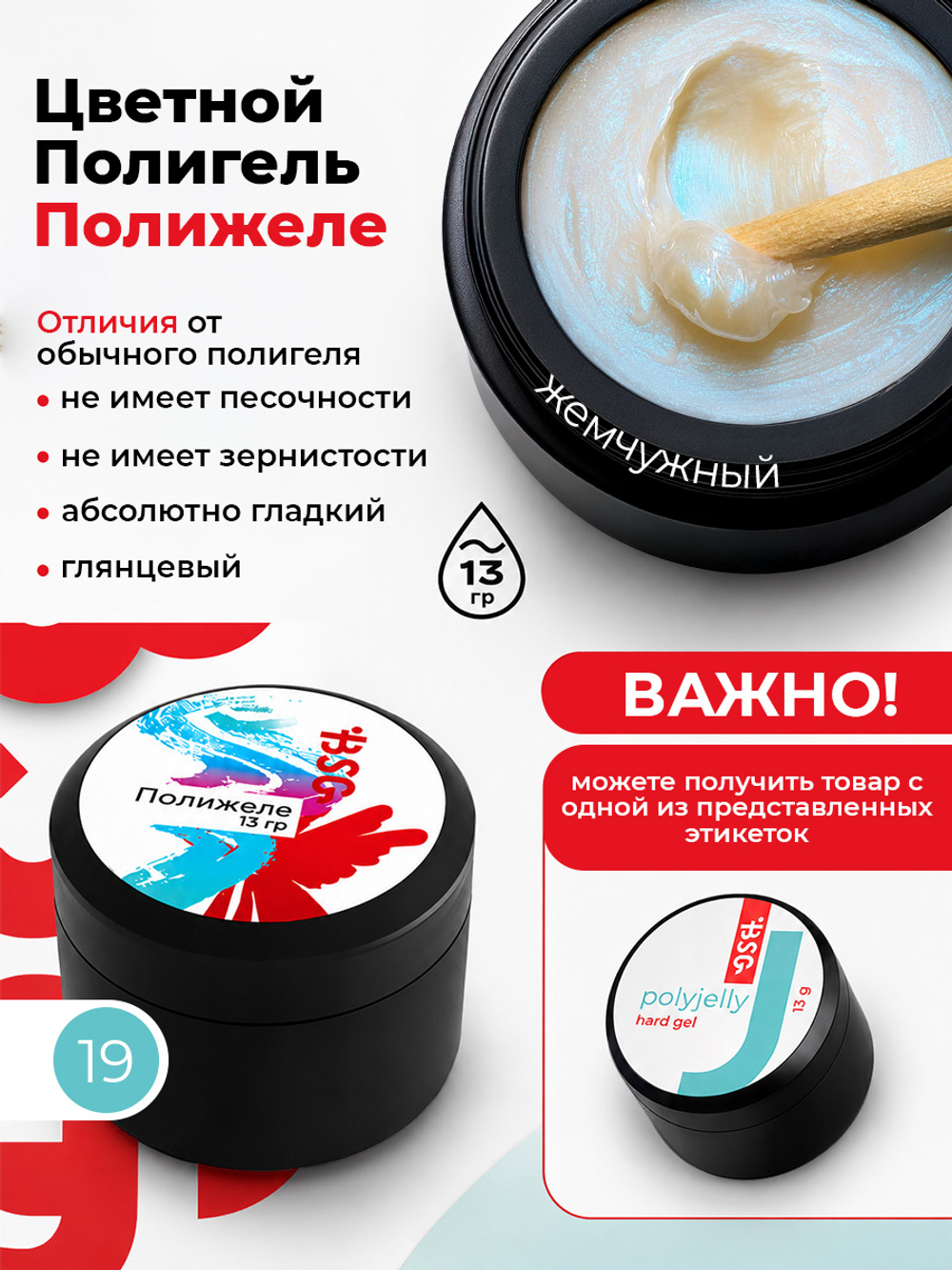 BSG Полигель Полижеле 19 (13 г)