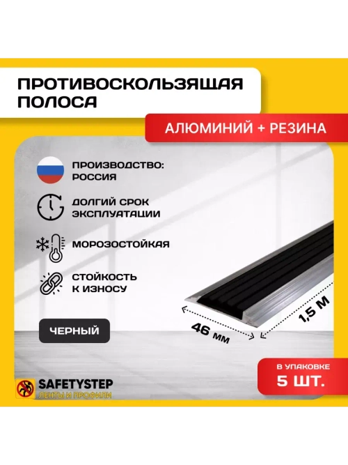 Алюминиевая полоса-порог с черной резин. вставкой,1.5м, 5шт