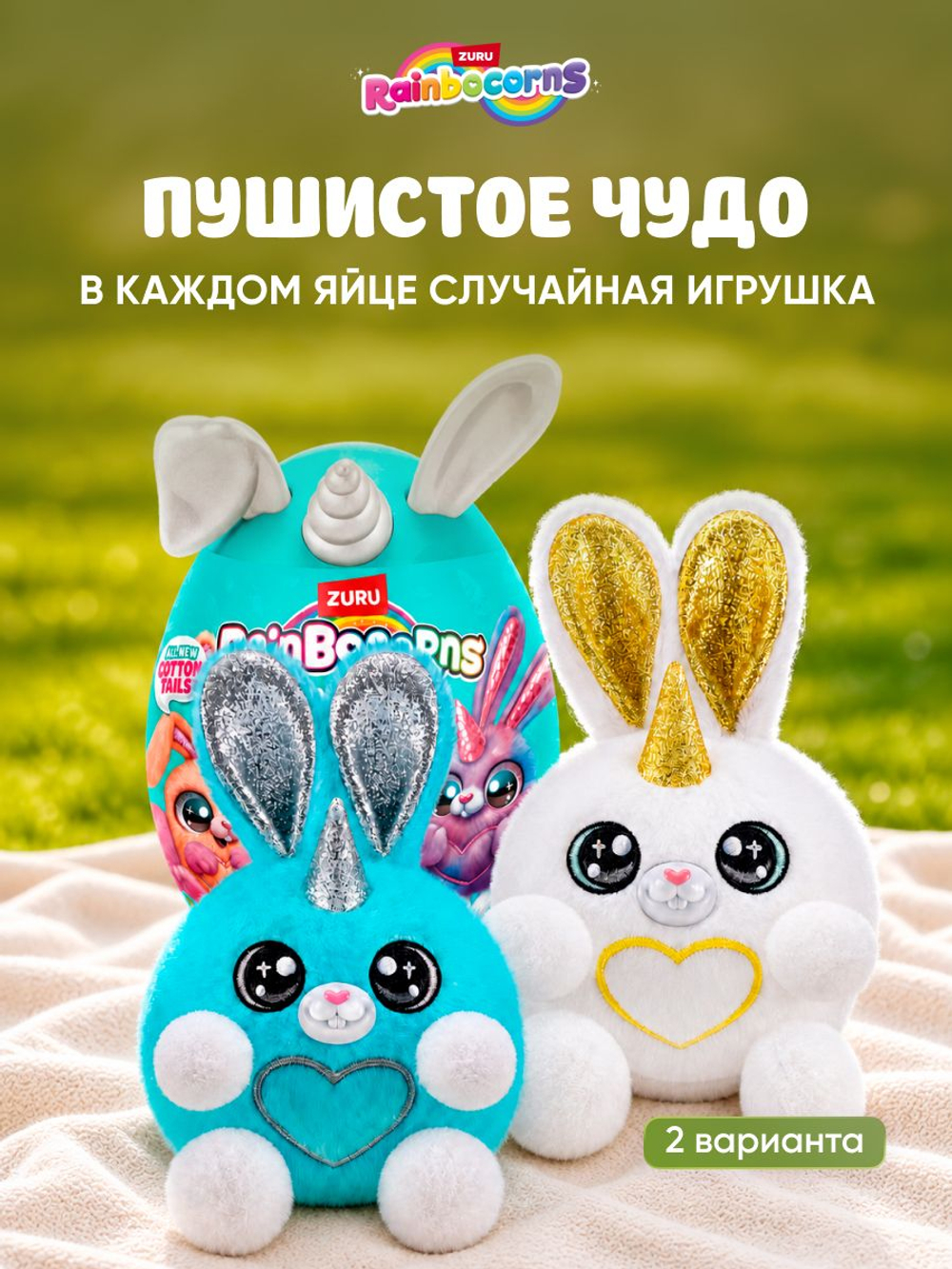 Мягкая игрушка Rainbocorns Яйцо сюрприз Bunnycorn 9280white
