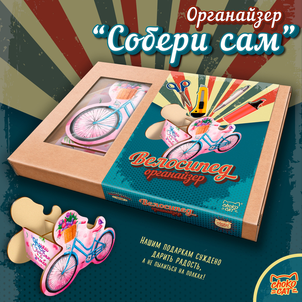 Органайзер, ВЕЛОСИПЕД, ТМ Chokocat