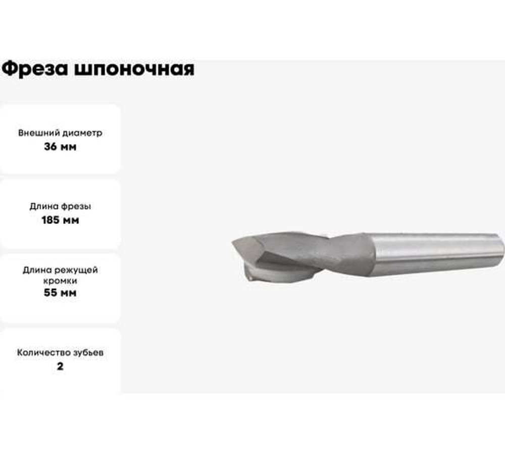 Фреза шпоночная 36.0х185х55мм, Р18, к/х, КМ4 GRIFF z020133