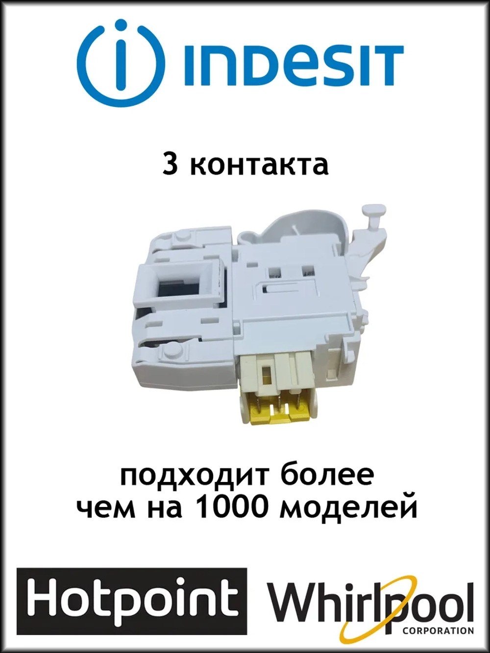 УБЛ (Замок) стиральной машины, Indesit, Ariston, Hotpoint-Ariston (Устройство блокировки двери) AR/HP С00254755