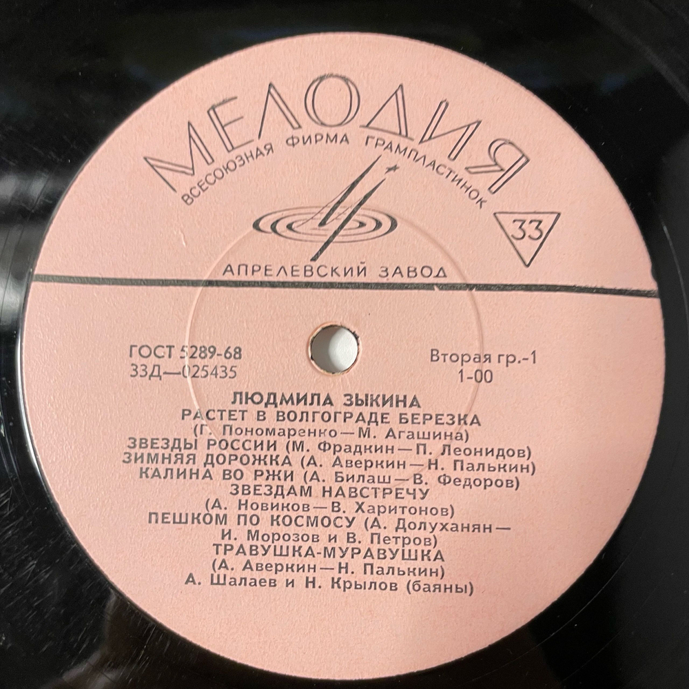 Винтажная виниловая пластинка LP Людмила Зыкина Растет В Волгограде Березка (СССР 1969)