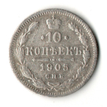 10 копеек 1905 год - СПБ - АР - Николай II - Царская Россия