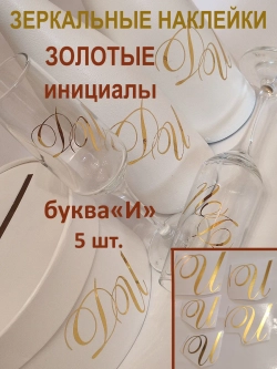 Наклейки свадебные буквы зеркальное золото инициалы " И "
