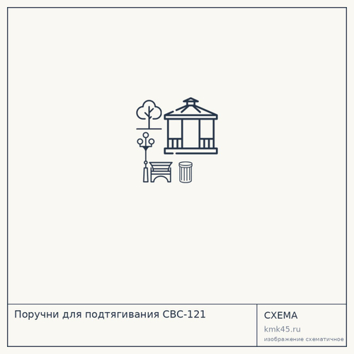 Поручни для подтягивания СВС-121 — от 12 000 ₽