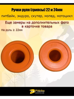 P-- Ручки руля мотоцикла 22 и 24мм ProTaper