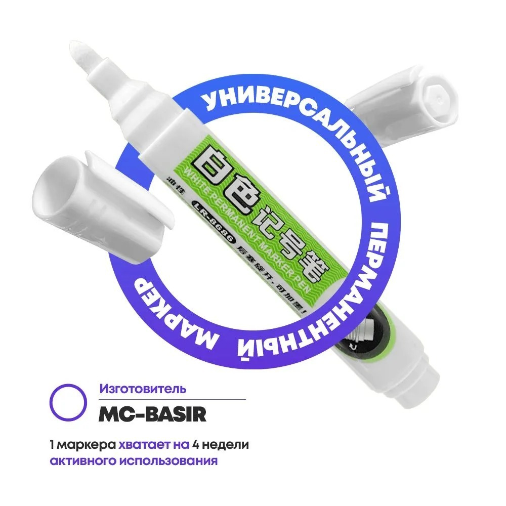 Перманентные белые маркеры, набор 10 шт, MC-Basir, комплект спиртовых несмываемых и нестираемых маркеров (водостойких строительных фломастеров) с пулевидным наконечником 3 мм