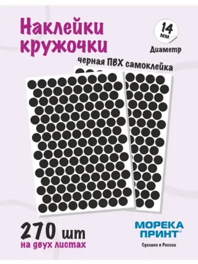 Наклейки кружочки черные 270 шт, диаметр 14 мм
