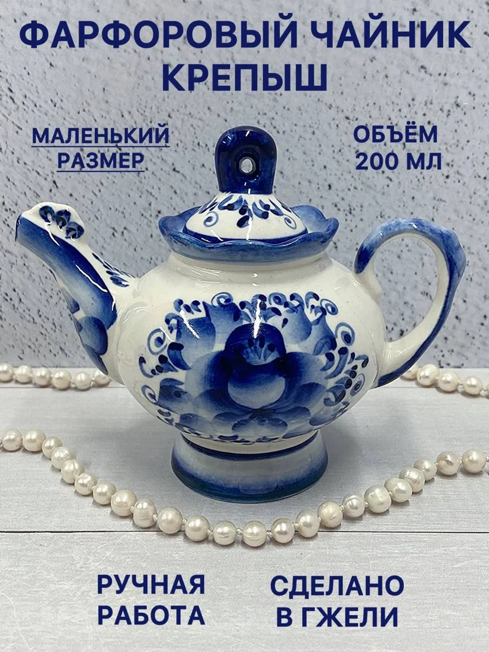 Чайник заварочный фарфоровый Крепыш Гжель посуда