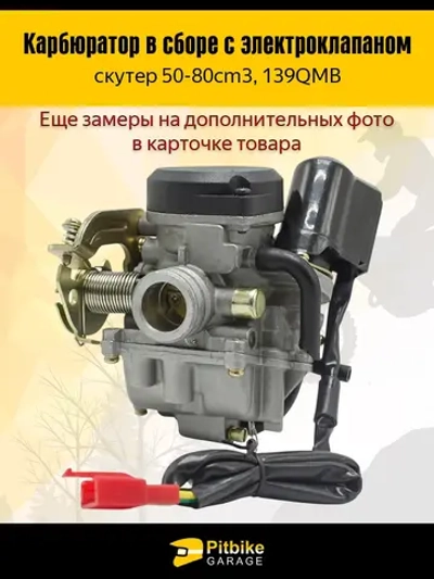 Pt- Bt0 Карбюратор в сборе для скутера 50–80 см³ (139QMB)