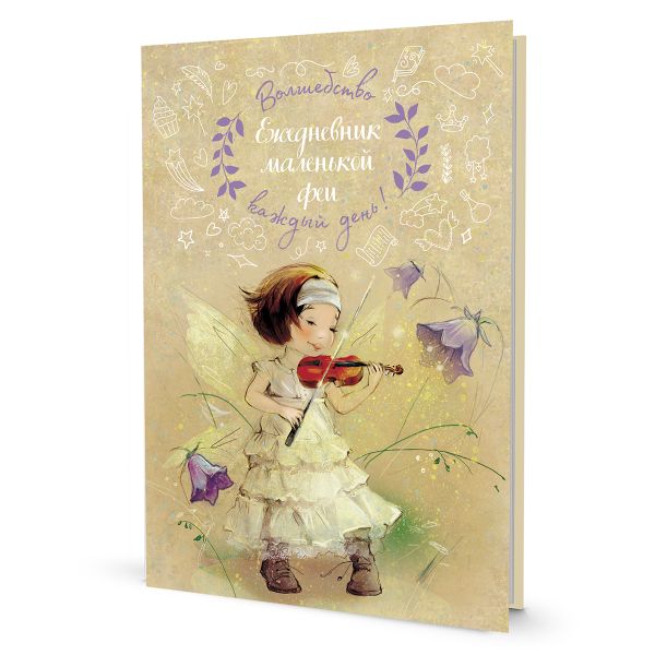 Ежедневник маленькой феи (фея играет на скрипке), 14х21 см, 128 стр