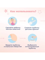 Газоотводные трубочки для новорожденных .