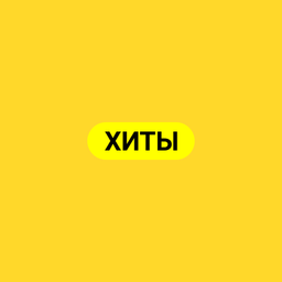 Хиты продаж