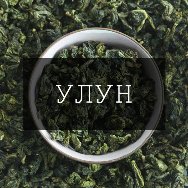 УЛУН — чай родом из китая УЛУН — чай родом из китая