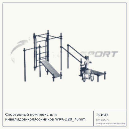 Спортивный комплекс для инвалидов-колясочников WRK-D20_76mm