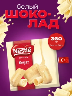 Турецкий белый шоколад Нестле , Beyaz Cikolata ,6шт