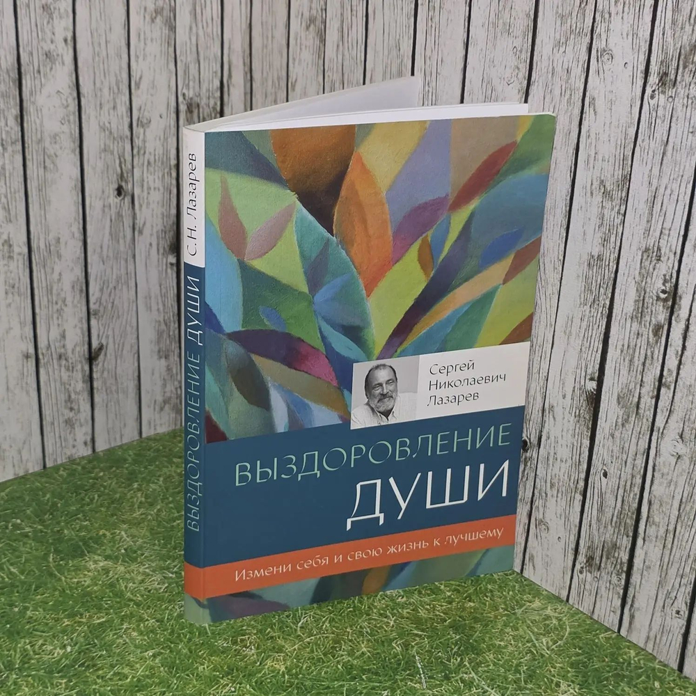 Выздоровление души. Лазарев Сергей Николаевич