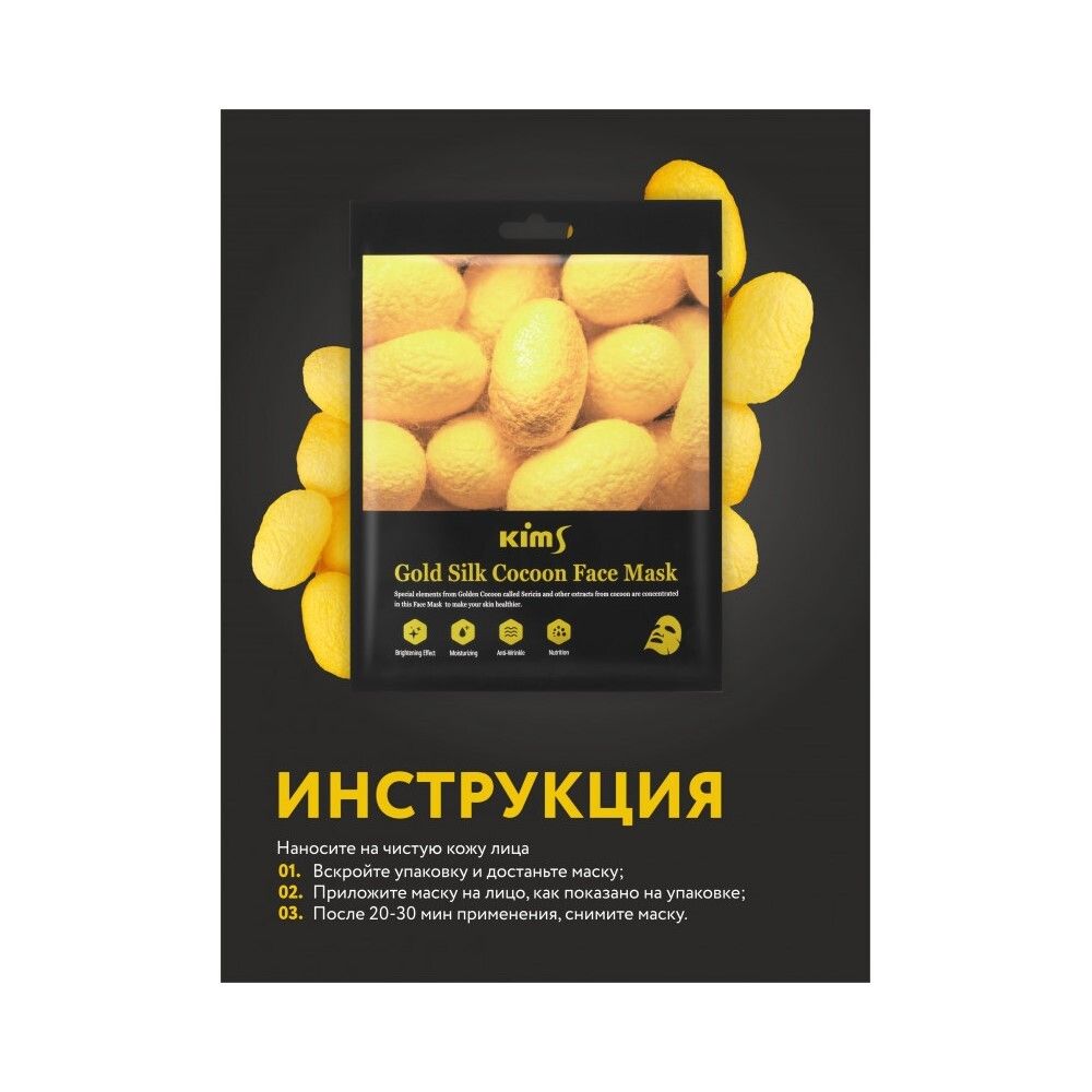 Kims Gold Silk Cocoon Face Mask Антивозрастная маска для лица с протеинами кокона шелкопряда, набор из 5 шт по 30 мл