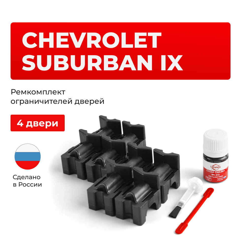 Ремкомплект ограничителей дверей Chevrolet SUBURBAN (IX) GMT800 (4 двери, тип 55) 2000-2006