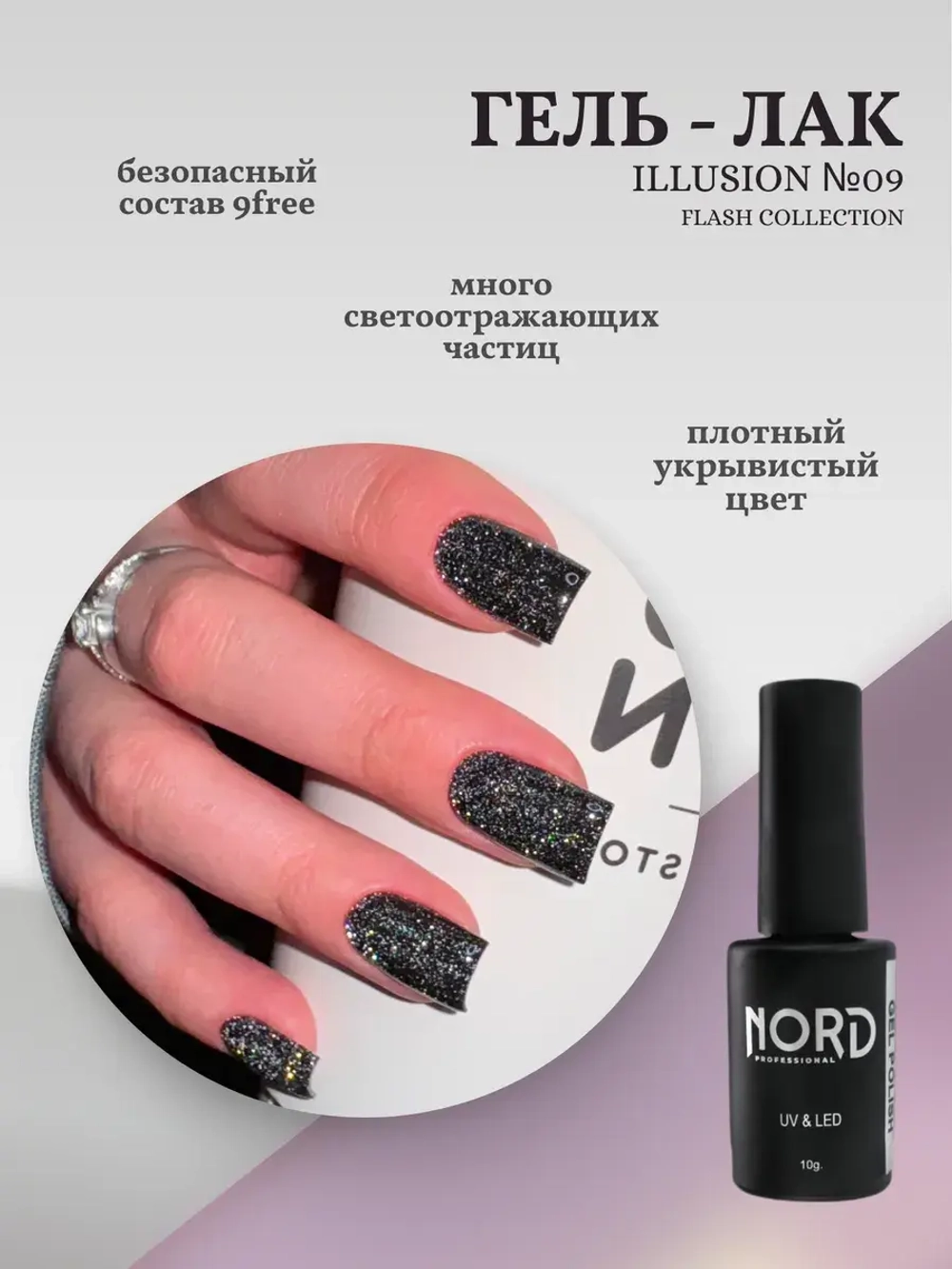Гель — лак Illusion №09 NORD 8мл светоотражающий