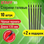 Стержни гелевые STAFF, 135 мм, НАБОР 10 шт. + 2 шт. в ПОДАРОК, ЧЕРНЫЕ, стандартный наконечник, узел 0,5 мм, линия письма 0,35 мм, 170411